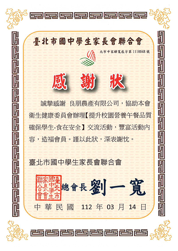 台北市國中學生家長會聯合會感謝狀