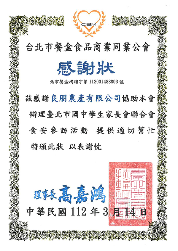 台北市餐盒食品商業同業工會感謝狀